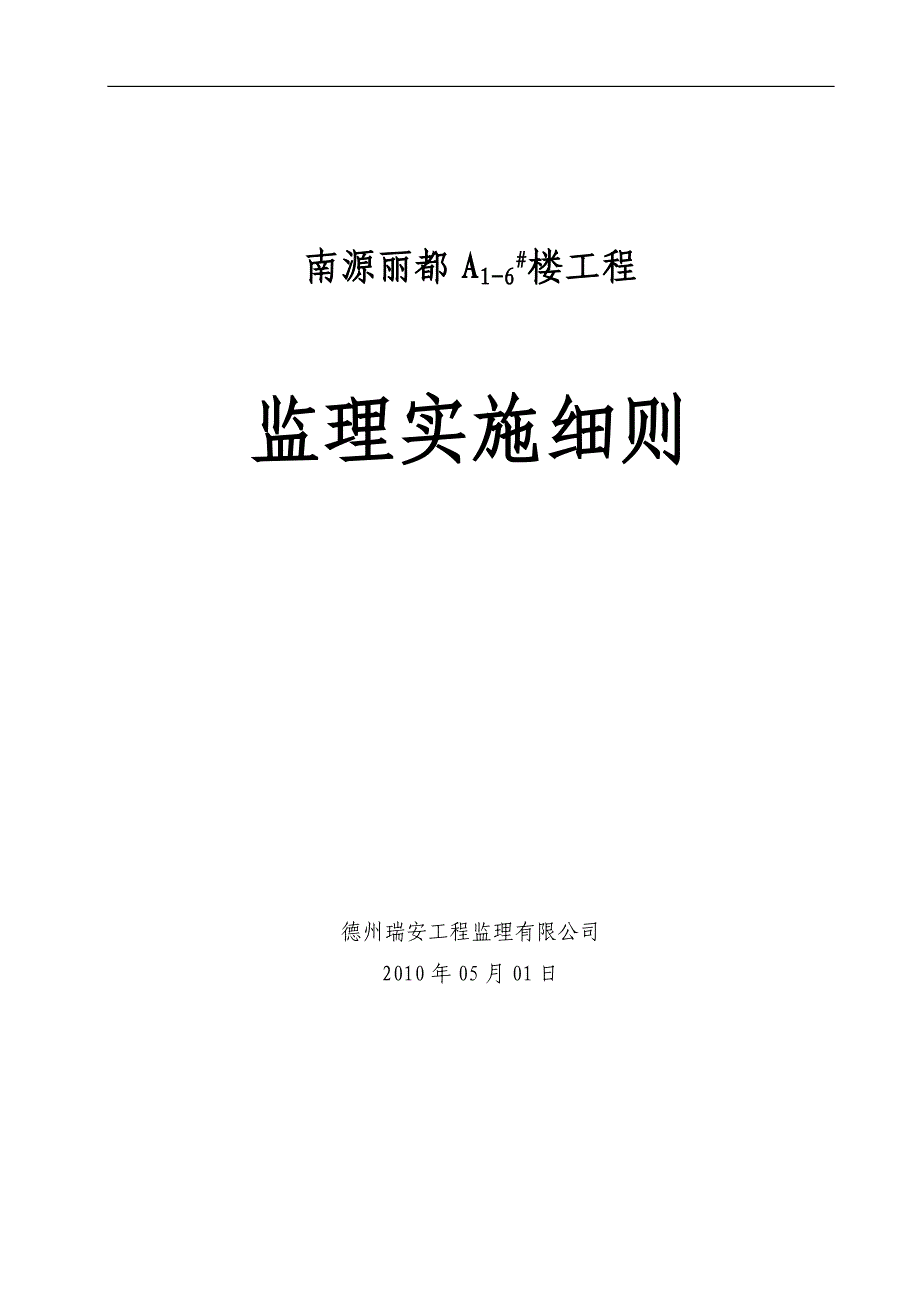 h监理实施细则.doc_第1页