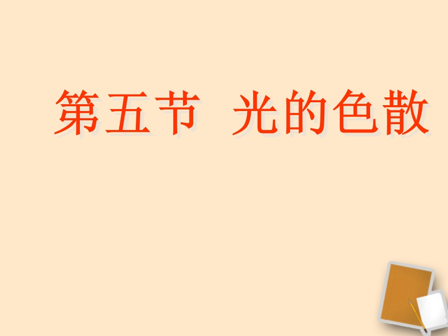 光的色散课件.ppt_第1页