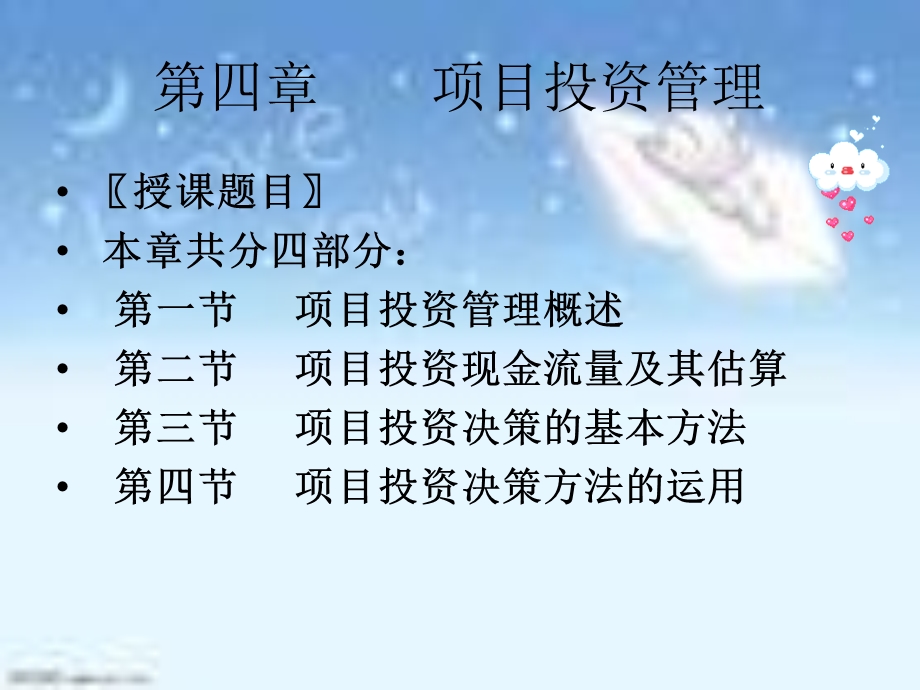 财务管理第四章项目投资管理.ppt_第1页