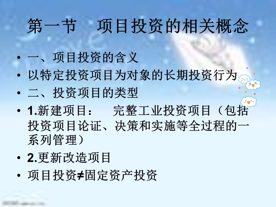 财务管理第四章项目投资管理.ppt_第3页