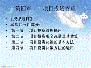 财务管理第四章项目投资管理.ppt