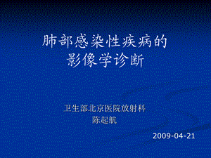 肺部感染性疾病的影像学诊断.ppt