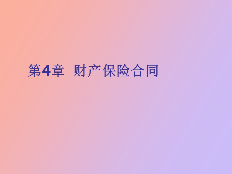 财产保险合同.ppt_第1页