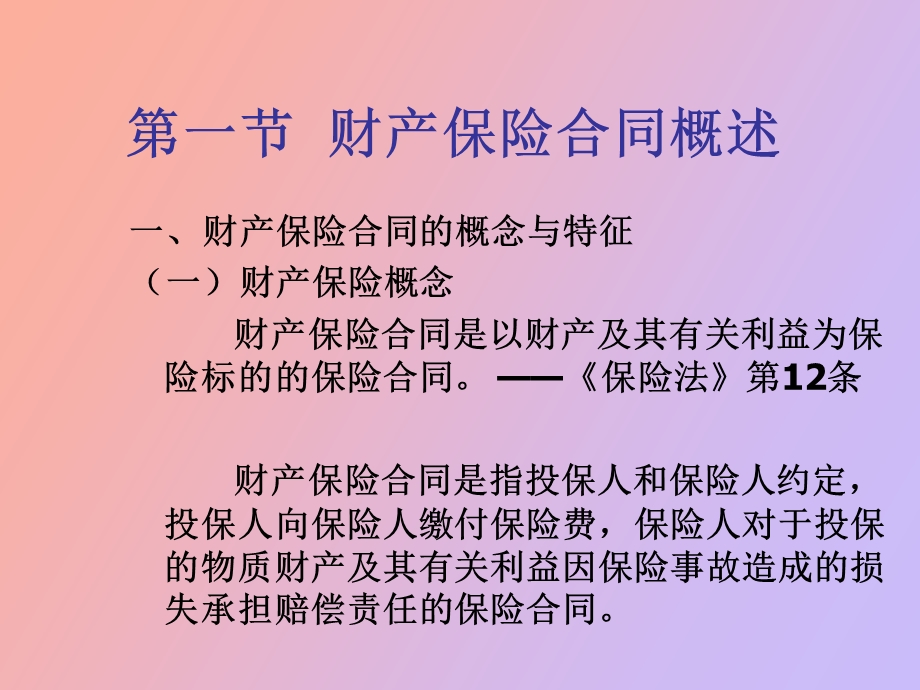 财产保险合同.ppt_第2页