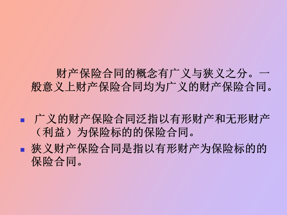 财产保险合同.ppt_第3页