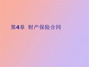 财产保险合同.ppt