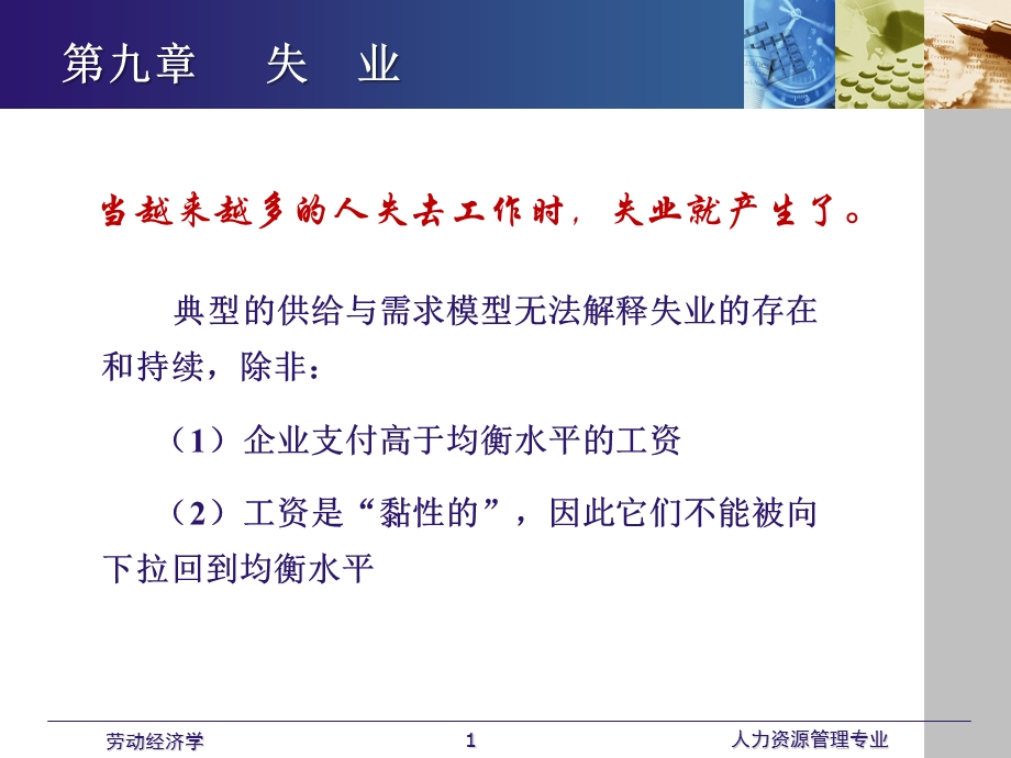 劳动经济学课件全第九章 失业.ppt_第1页