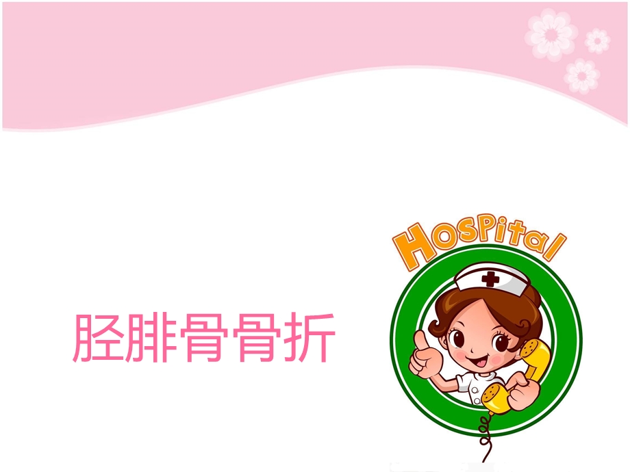 胫腓骨骨折护理.ppt_第1页