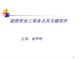 超精密加工装备及其关键部.ppt