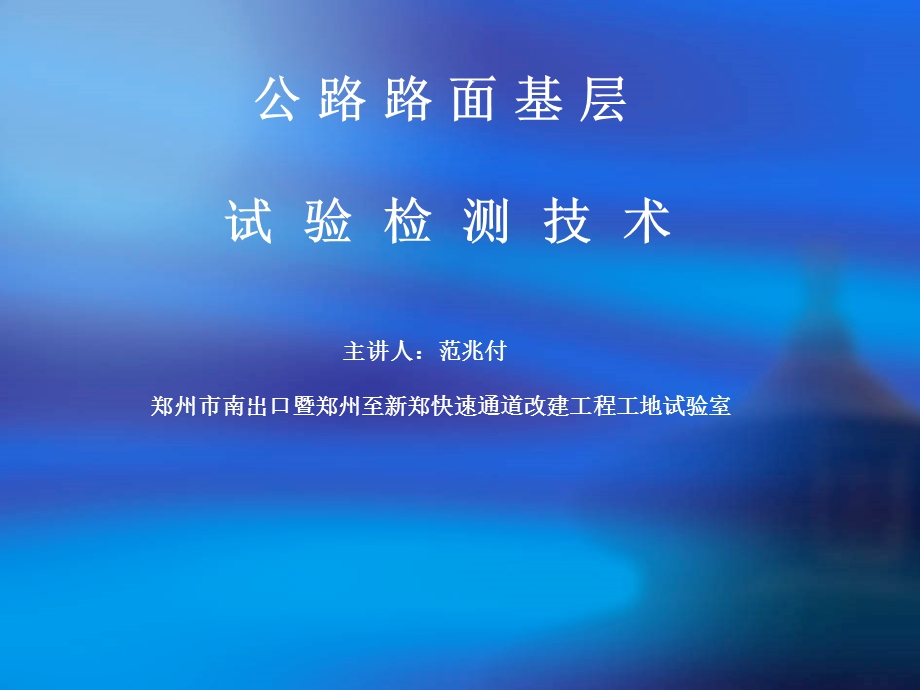 路面基层试验检测技术.ppt_第1页