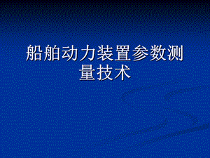 船舶动力装置参数测量技术.ppt