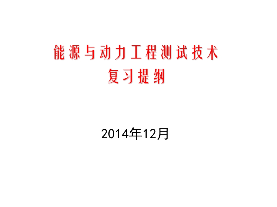 能源与动力工程测试技术2014年下学期复习提纲.ppt_第1页