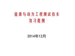 能源与动力工程测试技术2014年下学期复习提纲.ppt