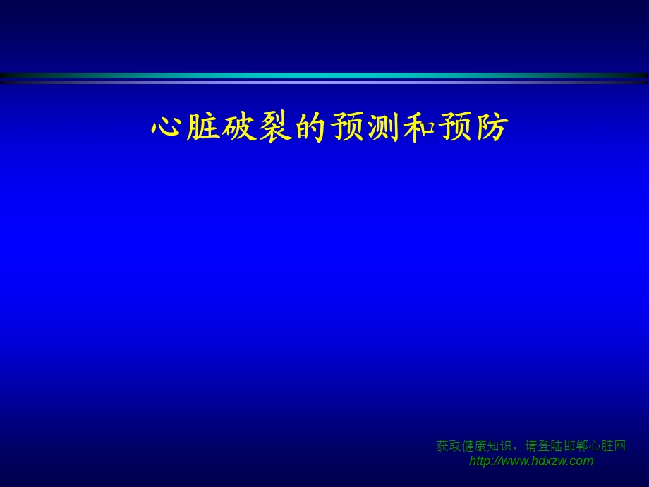 心脏破裂的预测和预防.ppt_第1页