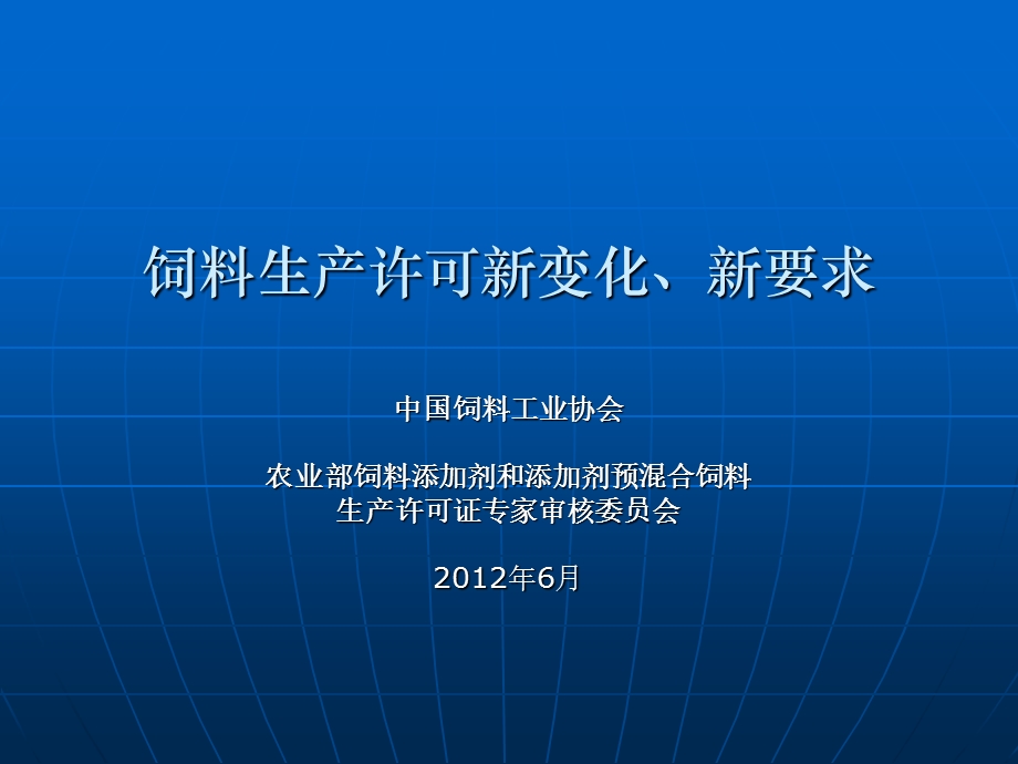 饲料生产许可新变化、新要求.ppt_第1页