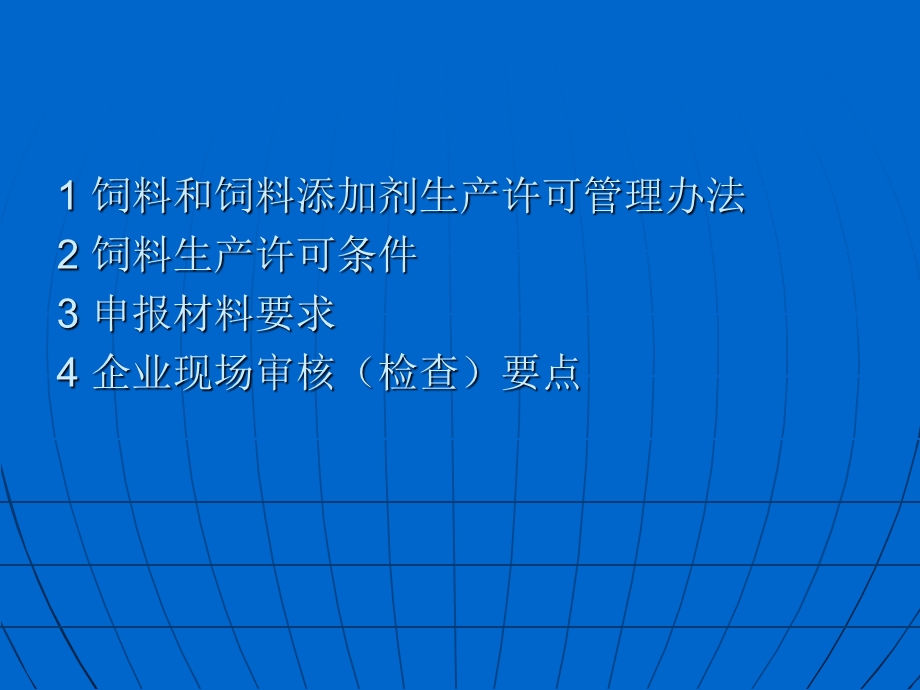 饲料生产许可新变化、新要求.ppt_第2页