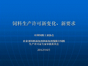 饲料生产许可新变化、新要求.ppt