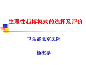 生理性起搏模式的选择及评价.ppt