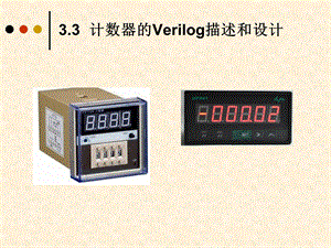 计数器的verilog描述和设计.ppt