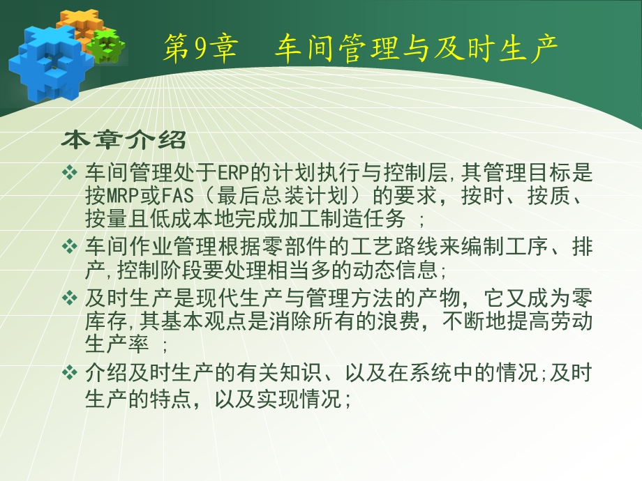 车间管理与及时生产.ppt_第2页