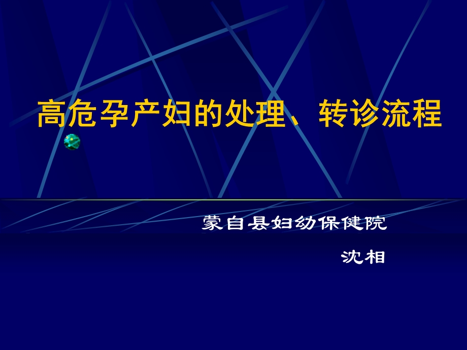 高危孕产妇的处理、转诊流程.ppt_第1页