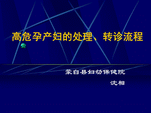 高危孕产妇的处理、转诊流程.ppt