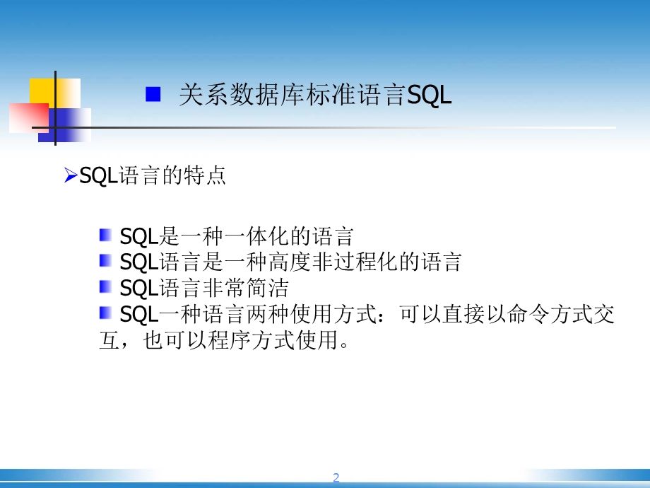 计算机二级sql语言.ppt_第2页