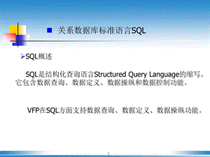 计算机二级sql语言.ppt