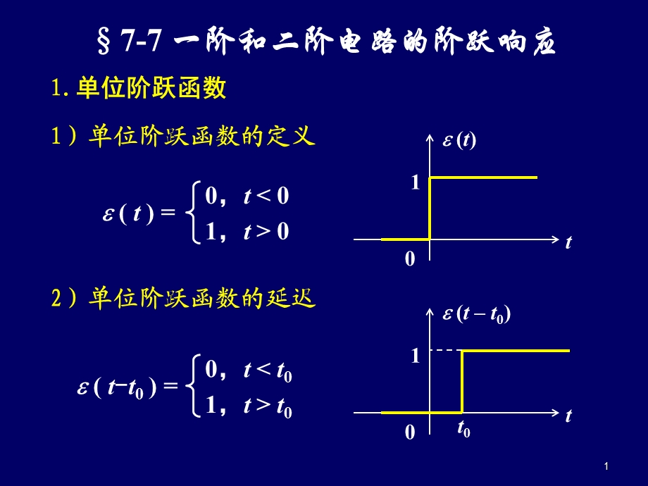 阶电路和二阶电路的阶跃响应.ppt_第1页