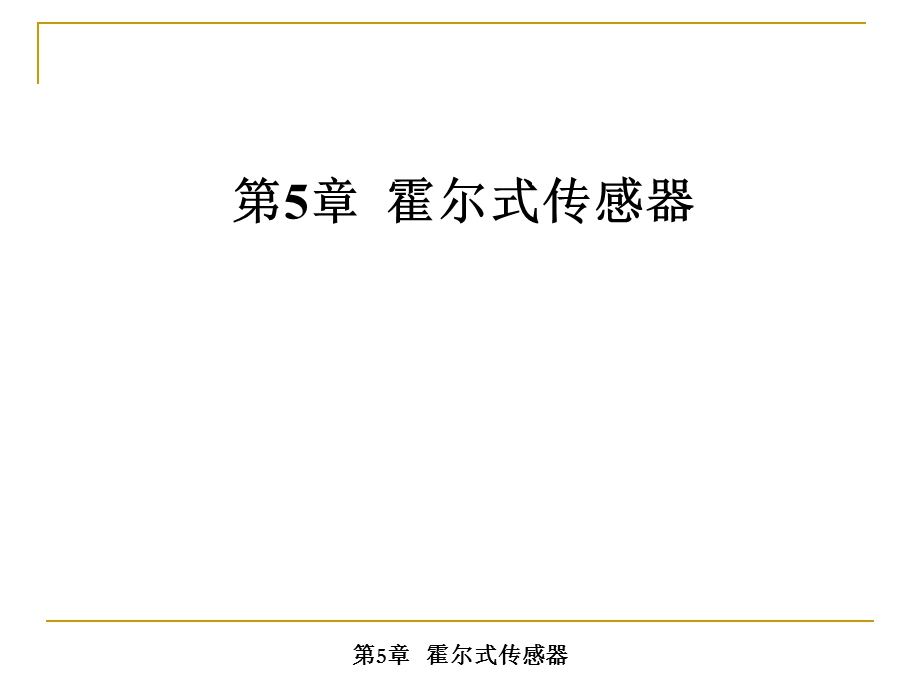 霍尔传感器工作原理.ppt_第1页