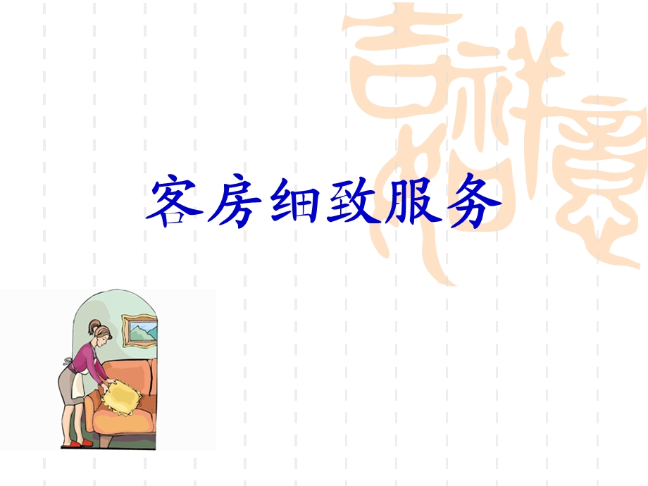 酒店客房细致服务.ppt_第1页