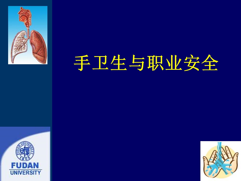 卫生与职业安全.ppt_第1页