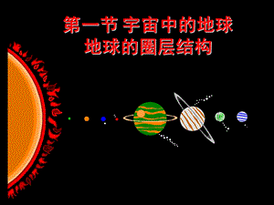 1.1宇宙中的地球地球的圈层结构.ppt