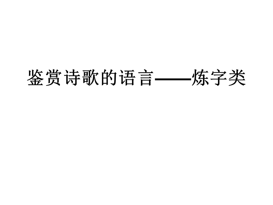 鉴赏诗歌的语言-炼字类.ppt_第1页