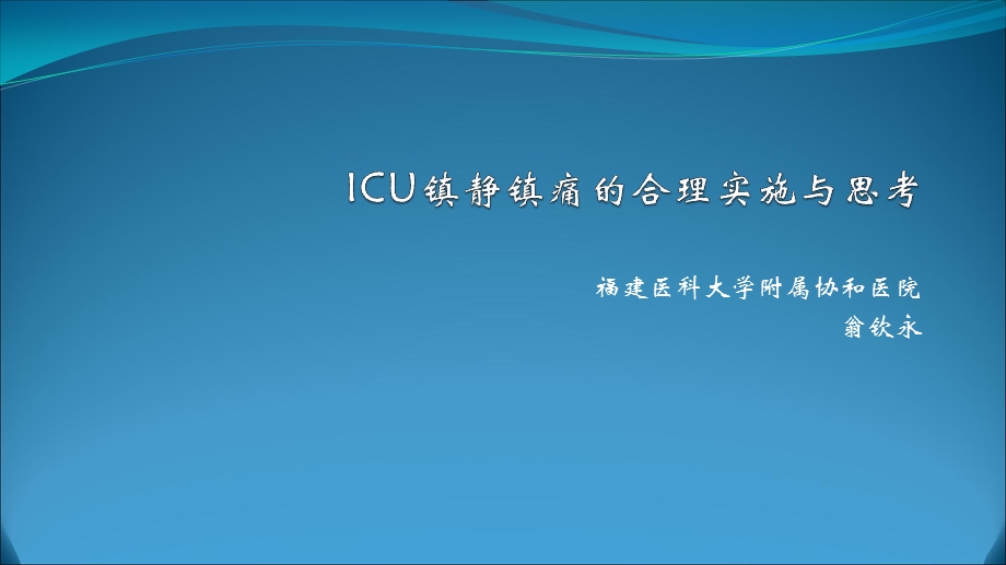 icu镇静镇痛的合理实施与思考x.ppt_第1页