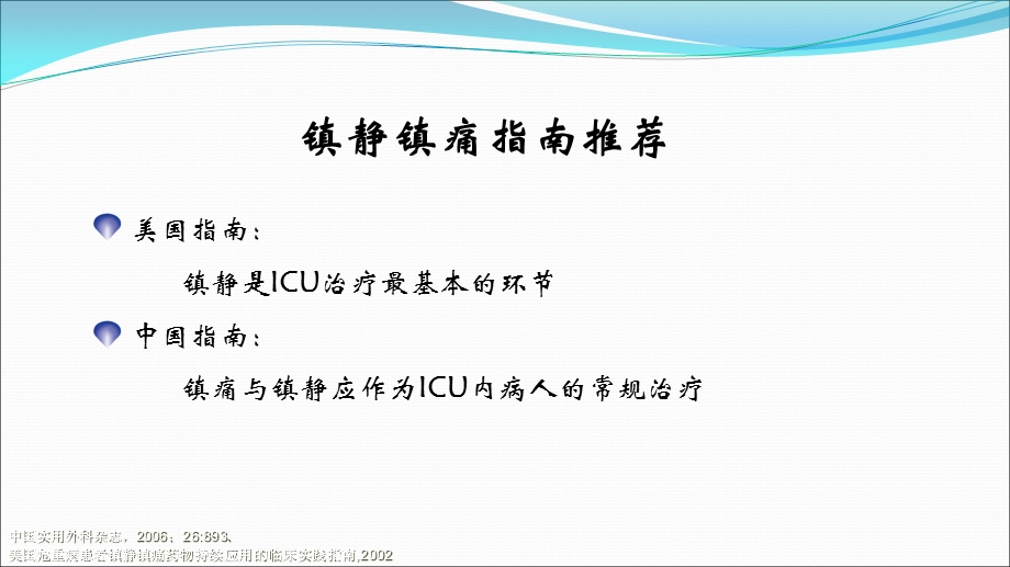 icu镇静镇痛的合理实施与思考x.ppt_第3页