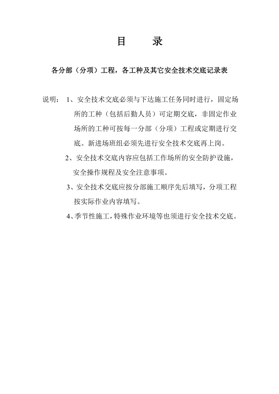 安全资料台帐之四 分部(分项)工程安全技术交底有用.doc_第1页