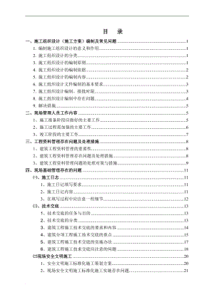 j现场管理、施工准备、资料管理培训教材.doc