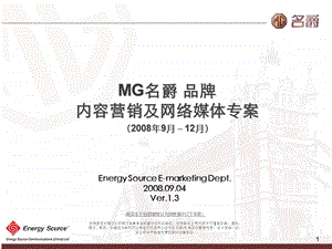 安瑞索思MG名爵品牌内容营销及网络媒体专案.ppt