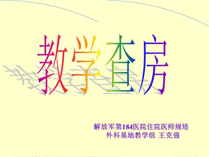 阑尾炎教学查房升级.ppt