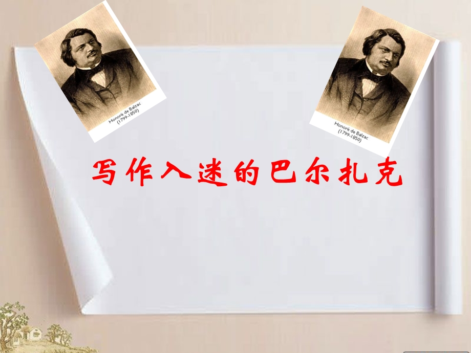 写作入迷的巴尔扎克教学课件详细解读.ppt_第1页