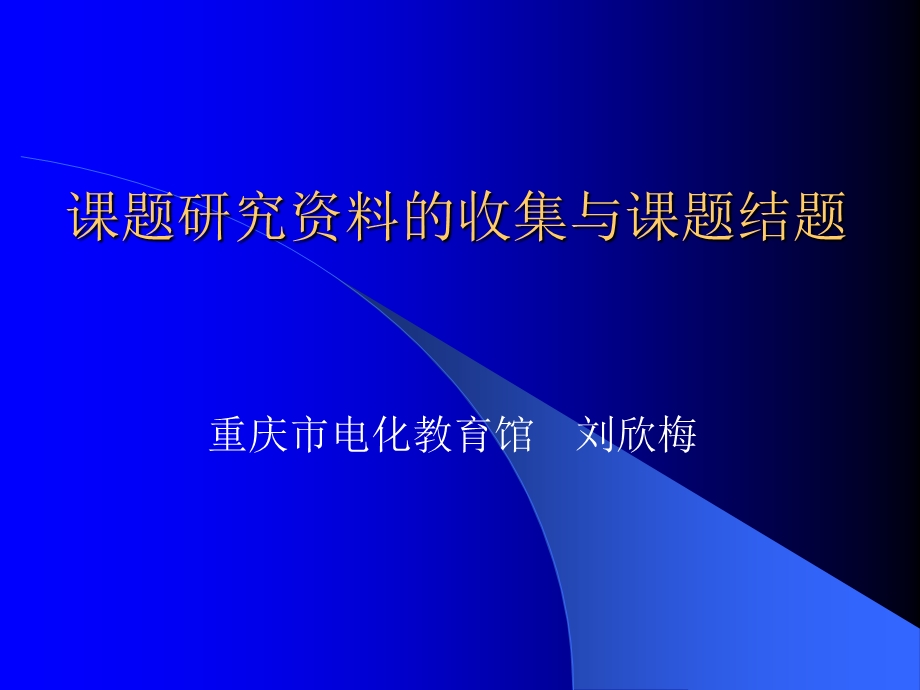 课题研究资料的收集与课题结题.ppt_第1页