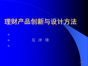 金融理财产品创新与设计方法.ppt