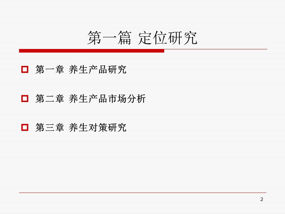 养生休闲园区专题研究报告.ppt_第2页