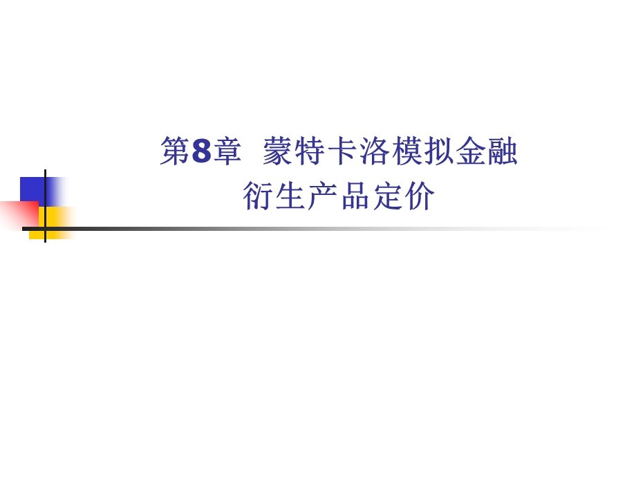 蒙特卡洛模拟金融衍生产品.ppt_第1页