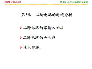 路分析基础二阶电路.ppt