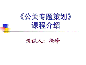 公关专题策划说课.ppt