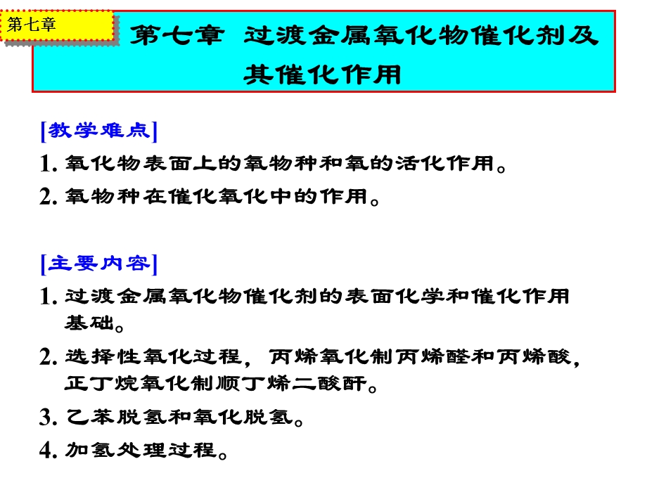 过渡金属氧化物催化剂及其催化作用.ppt_第3页