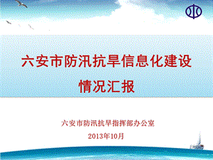 防汛抗旱信息化建设交流材料.ppt