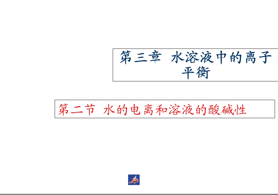 高二化学选修4水的电离和溶液的酸碱性课件.ppt_第1页